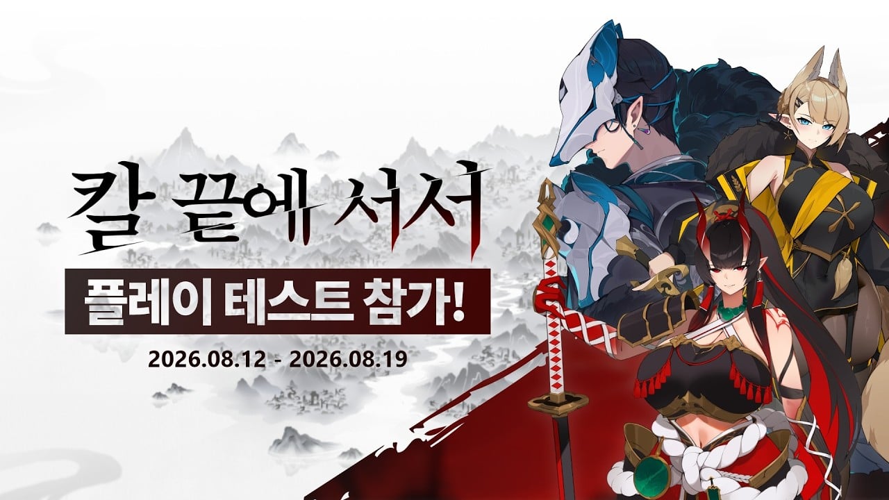 칼 끝에 서서 - 플레이 테스트