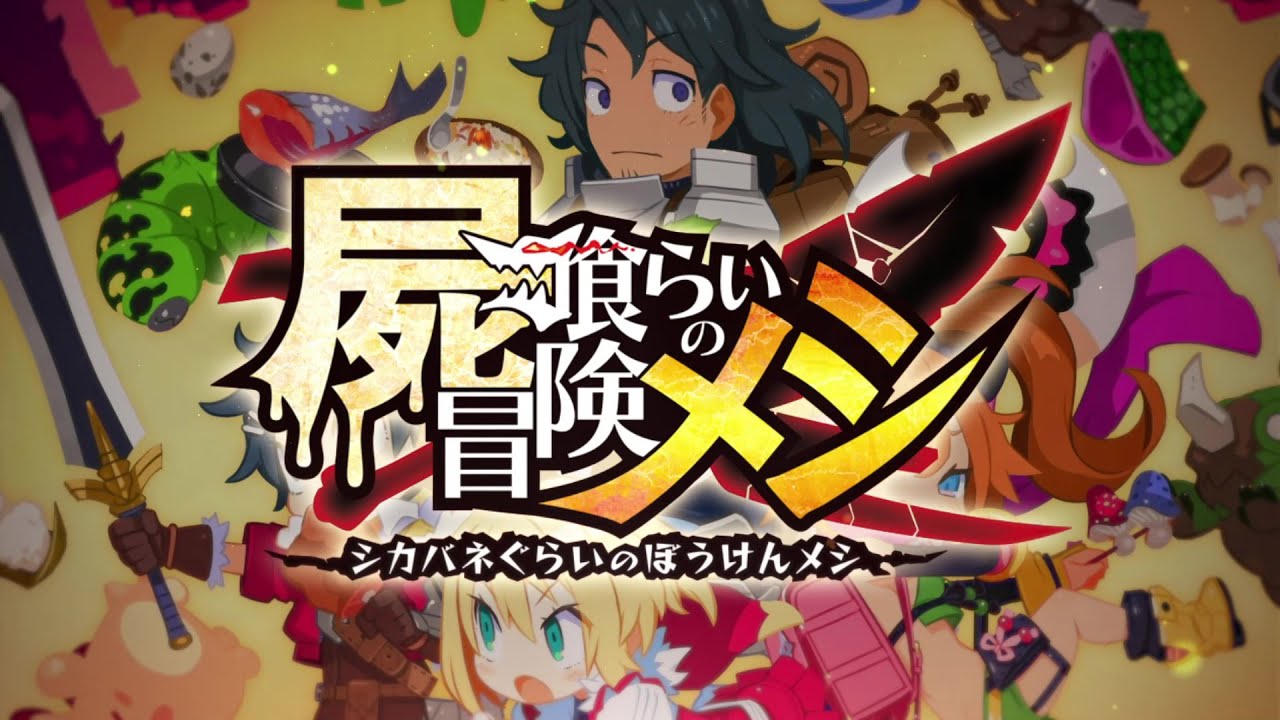 『屍喰らいの冒険メシ』プロモーションムービー
